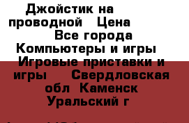 Джойстик на XBOX 360 проводной › Цена ­ 1 500 - Все города Компьютеры и игры » Игровые приставки и игры   . Свердловская обл.,Каменск-Уральский г.